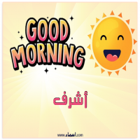 إسم أشرف مكتوب على صور صباح الخير شمسي